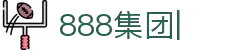 888电子(中国区)有限公司官网